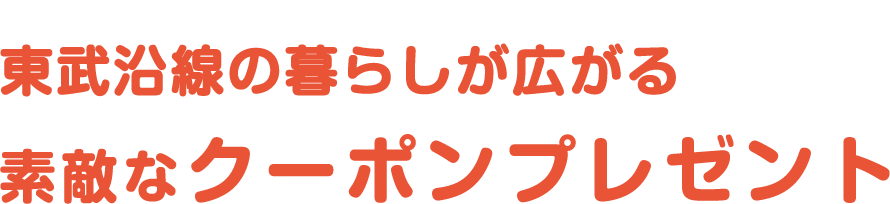 東武沿線の暮らしが広がる素敵なクーポンプレゼント