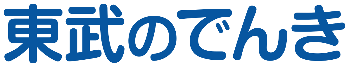 東武のでんき